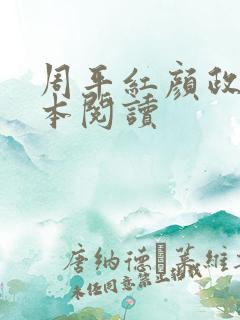 周平红颜政道全本阅读