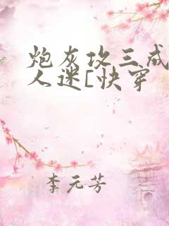 炮灰攻三成了万人迷[快穿