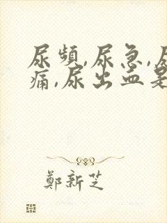 尿频,尿急,尿痛,尿出血是怎么回事 尿频,尿急,尿痛,尿出血是怎么回事