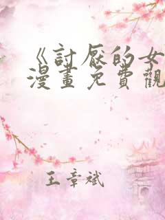 《讨厌的女人》漫画免费观看全集 《讨厌的女人》漫画免费观看全集
