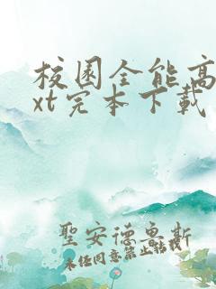 校园全能高手txt完本下载