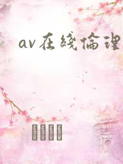 av在线伦理片 av在线伦理片