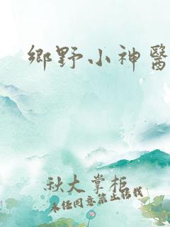 乡野小神医听书