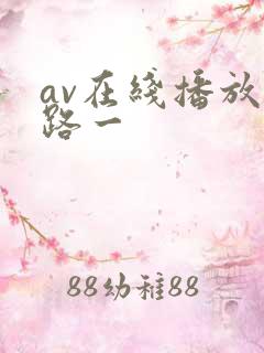 av在线播放线路一 av在线播放线路一