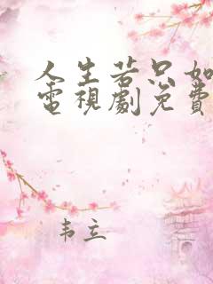 人生若只如初见电视剧免费观看 人生若只如初见电视剧免费观看