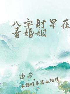 八字财星在时柱看婚姻