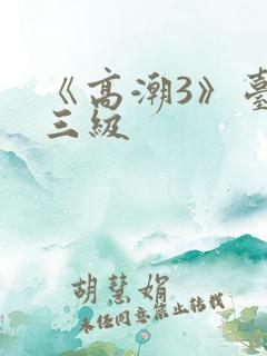 《高潮3》台湾三级