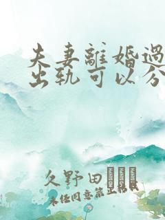 夫妻离婚过错方出轨可以分财产吗