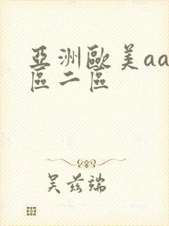 亚洲欧美aa一区二区