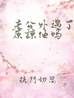 老公外遇了妻子原谅他吗
