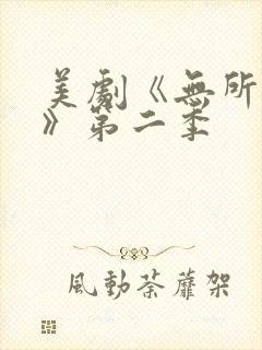 美剧《无所作为》第二季 美剧《无所作为》第二季