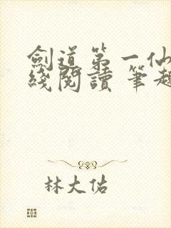 剑道第一仙 在线阅读 笔趣阁