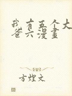 我有五个大佬爸爸六漫画