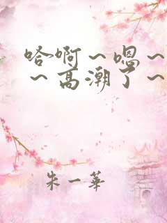 哈啊～嗯～嗯啊～高潮了～
