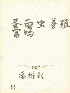 蛋白虫养殖能致富吗