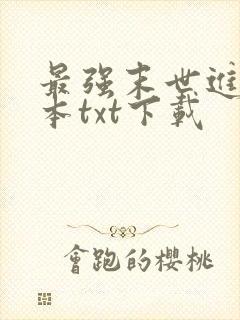最强末世进化全本txt下载 最强末世进化全本txt下载
