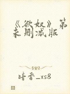 《欲奴》第二季未删减版