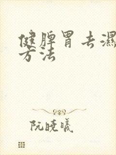 健脾胃去湿气的方法