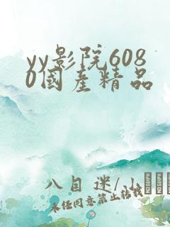 yy影院6080国产精品
