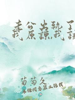 老公出轨了请求我原谅,我该怎么办