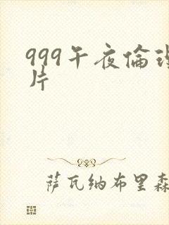 999午夜伦理片