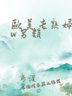 欧美老熟妇bbw另类