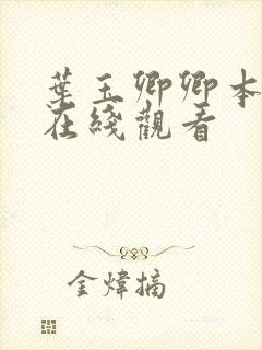 叶玉卿卿本佳人在线观看 叶玉卿卿本佳人在线观看