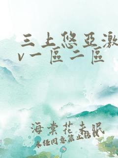 三上悠亚激情av一区二区