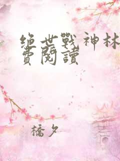 绝世战神林辰免费阅读