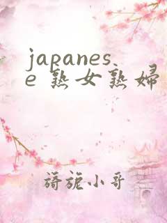 japanese 熟女熟妇 japanese 熟女熟妇