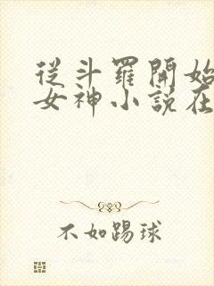 从斗罗开始俘获女神小说在线听书网