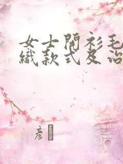 女士开衫毛衣编织款式及治法