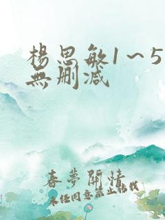 杨思敏1～5集无删减