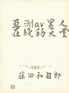 亚洲av男人的在线的天堂