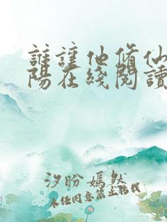 谁让他修仙的陆阳在线阅读免费 谁让他修仙的陆阳在线阅读免费