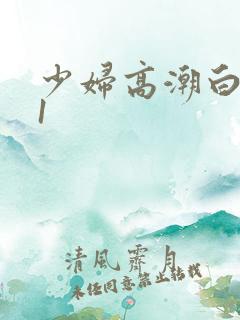 少妇高潮白浆91