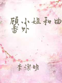 顾小姐和曲小姐番外