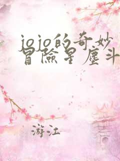 jojo的奇妙冒险星尘斗士漫画在线