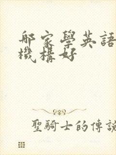 哪家学英语口语机构好