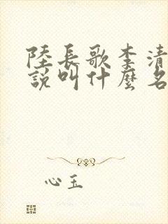 陆长歌李清瑶小说叫什么名字 陆长歌李清瑶小说叫什么名字