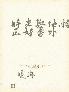 时光与他,恰是正好番外