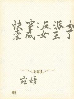 快穿:反派她逆袭成女主了小说txt