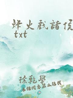 烽火戏诸侯剑来 txt
