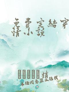 免费完结穿越言情小说