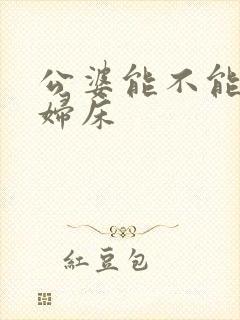 公婆能不能睡媳妇床
