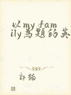 以my family为题的英语作文50词 以my family为题的英语作文50词