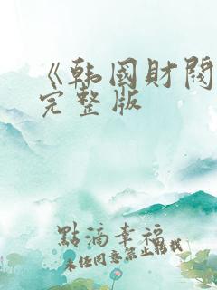 《韩国财阀2》完整版