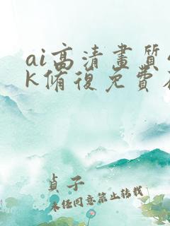 ai高清画质4k修复免费在线