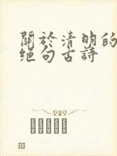 关于清明的七言绝句古诗