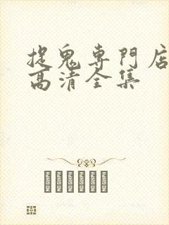 捉鬼专门店国语高清全集